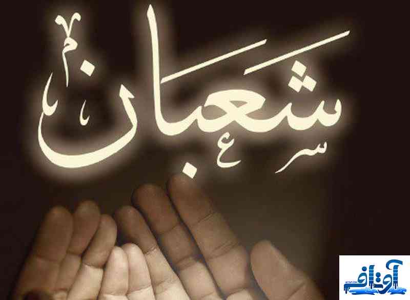 تعبیر خواب ماه شعبان,تعبیر خواب در ماه شعبان,تعبیر خواب ماههای قمری,www.avtaf.com