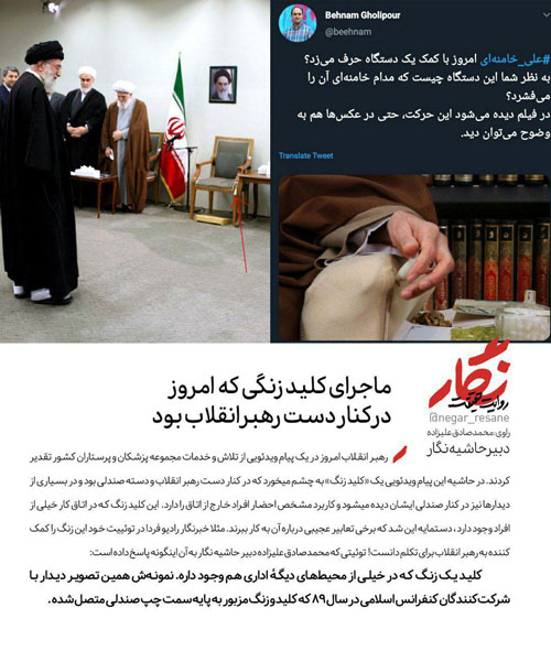 ماجرای کلید زنگی که در کنار دست رهبری بود