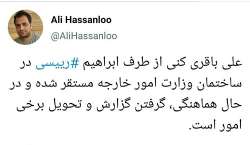 تکلیف وزیر خارجه دولت رئیسی مشخص شد؟ علی باقری، وزیر خارجه ابراهیم رئیسی؟