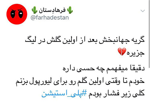 دقیقه سوم، اشک علیرضا، ذوقِ ایران در توئیتر