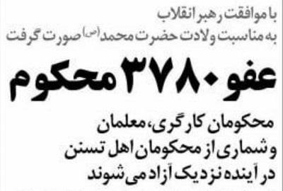 گمانه&zwnj;زنی درباره عفو اکثریت محکومان آبان ۹۸