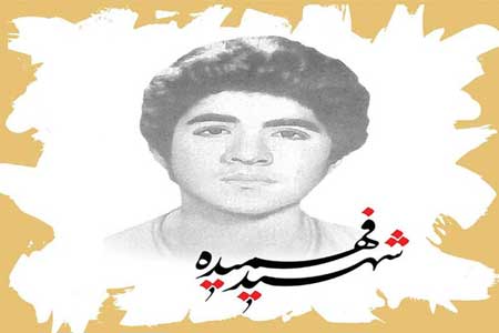 اطلاعیه در مورد نحوه شهادت حسین فهمیده