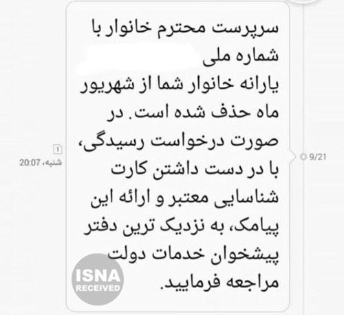 نمونه&zwnj;ای از پیامک قطع یارانه برای برخی شهروندان