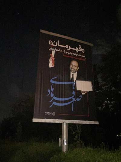 نصب بنر&zwnj; تبریک به &laquo;اصغر فرهادی&raquo; تهران