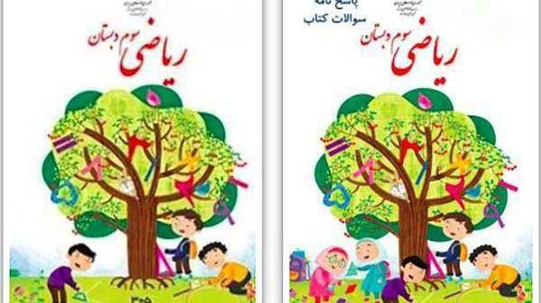 واکنش آموزش و پرورش به تغییر کتاب ریاضی ابتدایی