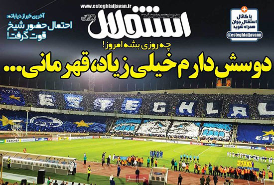 استقلال در هوس صدر، تهران امروز آبی می&zwnj;شود