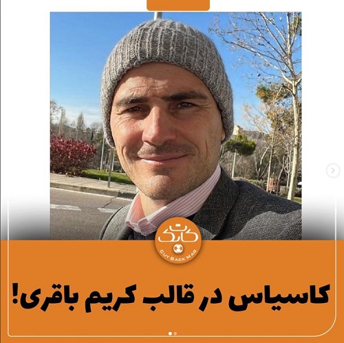 وقتی کاسیاس در هیبت کریم باقری ظاهر می&zwnj;شود!