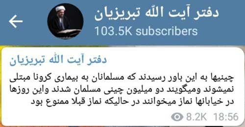 ادعای کانال تلگرامی روحانیِ کتاب&zwnj;سوز درباره کرونا