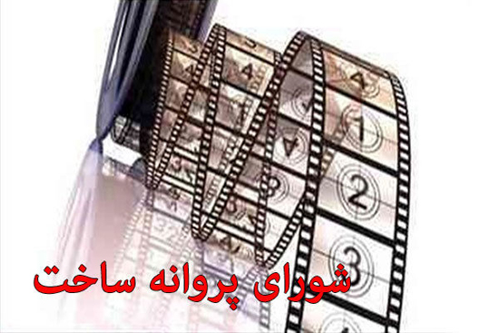 سینماگران خواستار حذف پروانه ساخت شدند!