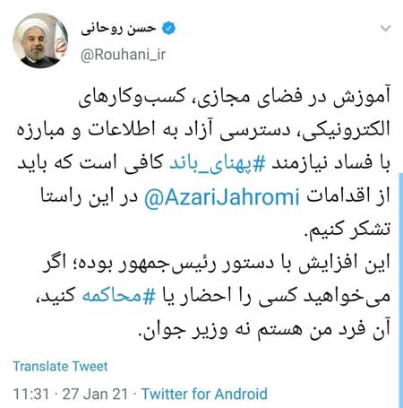 پیام توئیتری روحانی در دفاع از وزیر ارتباطات