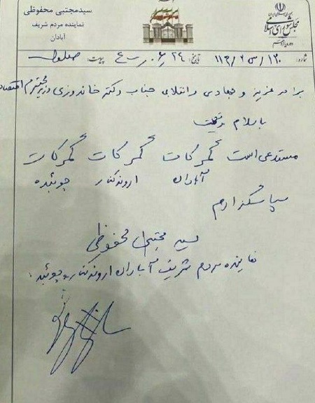 نامه و دستخط عجیب نماینده آبادان به وزیر اقتصاد