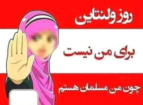 پوستری متفاوت به مناسبت روز ولنتاین