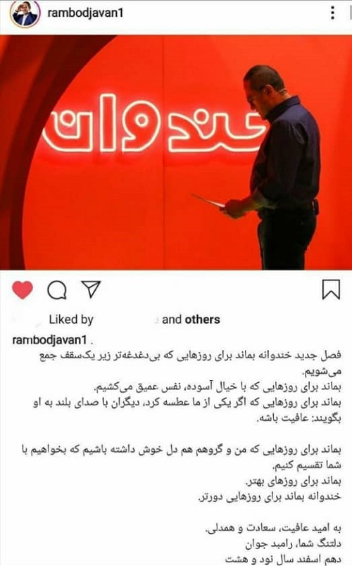 توضیح رامبد جوان درباره سری جدید خندوانه «خندوانه» نوروز ۹۹ پخش نمیشود