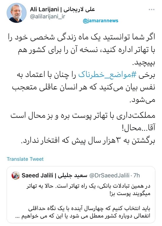 کنایه تند لاریجانی به توئیت سعید جلیلی