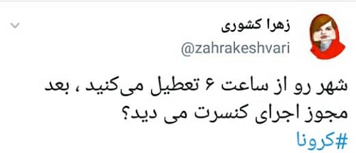 شوخی کرونایی با تعطیلی مشاغل در ساعت ۱۸
