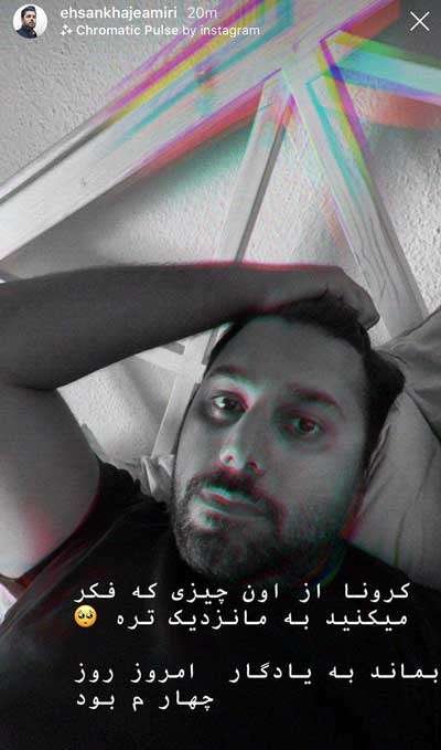 احسان خواجه امیری به کرونا مبتلا شد