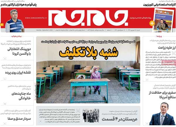 واکنش خاص برخی روزنامهها به بازگشایی مدارس واکنش خاص برخی روزنامهها به بازگشایی مدارس