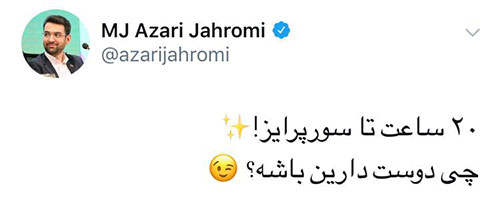 دلبری&zwnj;ِ آذری&zwnj;جهرمی: سورپرایز چی دوست دارین؟!