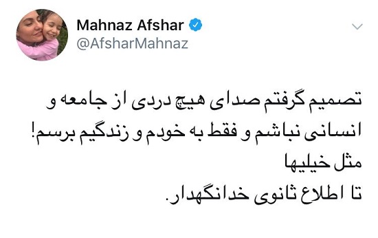 قهر مهناز افشار: دیگر صدای هیچ انسانی نیستم