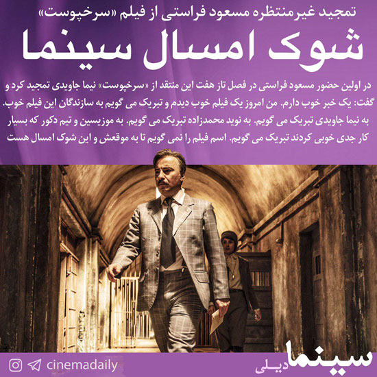 فراستی بالاخره یک فیلم را پسندید