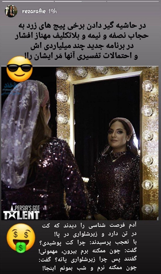 کنایه رندانه رضا رفیع به حجاب مهناز افشار کنایه رندانه رضا رفیع به حجاب مهناز افشار