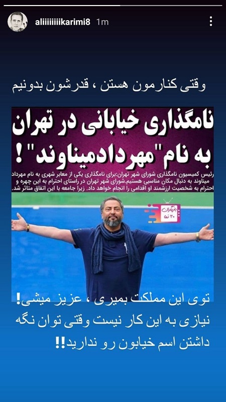کریمی:نیازی نیست خیابان به نام میناوند کنید