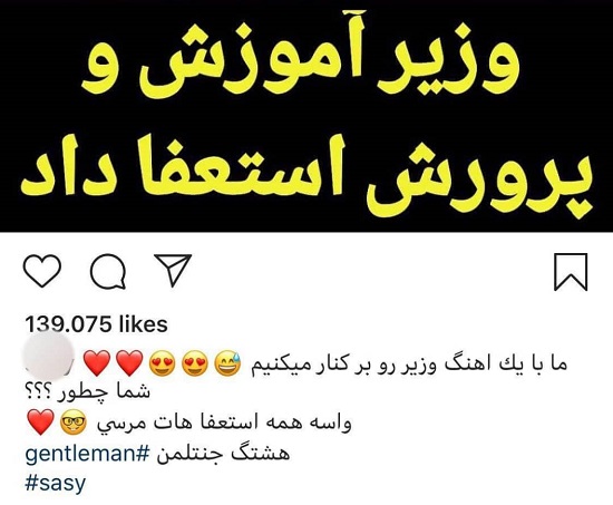 ساسی مانکنِ جوگیرِ: وزیر به خاطر آهنگ من استعفا داد