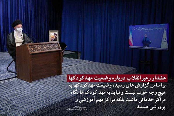 واکنش&zwnj;ها به توجه رهبرانقلاب به مهدکودک&zwnj;ها