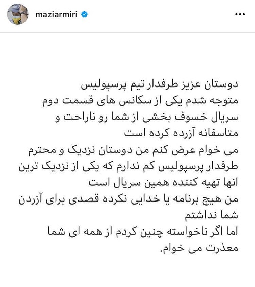 عذرخواهی مازیار میری از هواداران تیم پرسپولیس