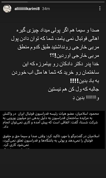واکنش علی کریمی به شاهکار جدید فدراسیون فوتبال