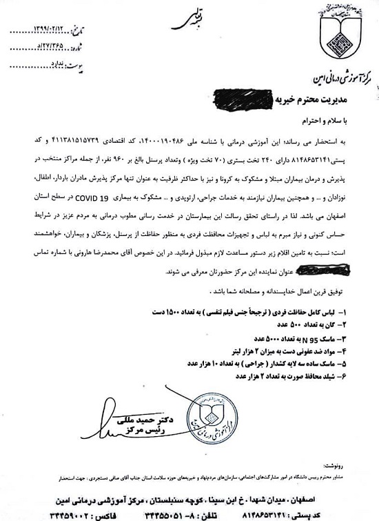 نامه منتسب به بیمارستان امین اصفهان خبرساز شد!