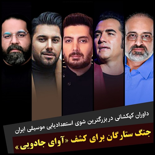 برگزاری بزرگترین شوی استعدادیابی موسیقی در ایران