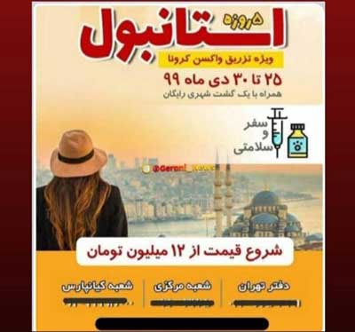 توضیح درباره تور کروناییِ ترکیه و امارات