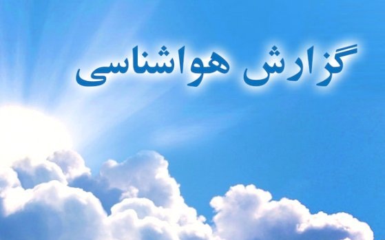 هشدار سازمان هواشناسی درباره بارشها هشدار سازمان هواشناسی درباره بارشها