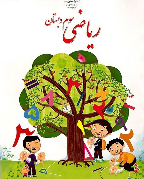 اینم جلد کتاب ریاضی سوم دبستان در سال آینده!