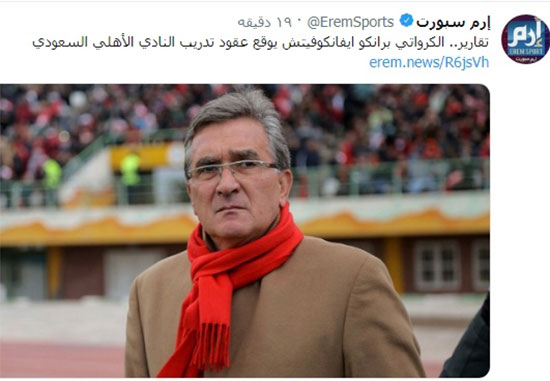 رسانه&zwnj;های عربستان: برانکو به الاهلی پیوست