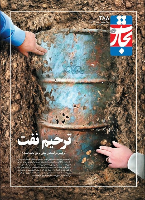 زمان ترحیم نفت در اقتصاد ایران فرارسیده است؟