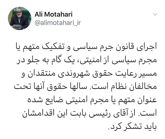 واکنش علی مطهری به اجرای قانون جرم سیاسی