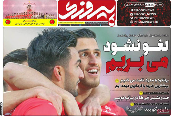 کنایه سنگین روزنامه پیروزی؛ لغو نشود، می&zwnj;بریم