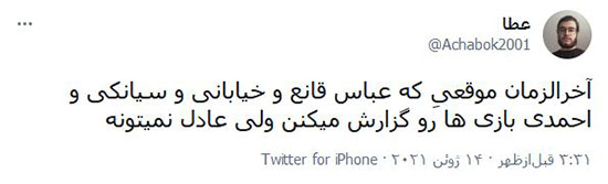 کاش بعد اون گل، گزارش بازی رو تعطیل می&zwnj;کردی!