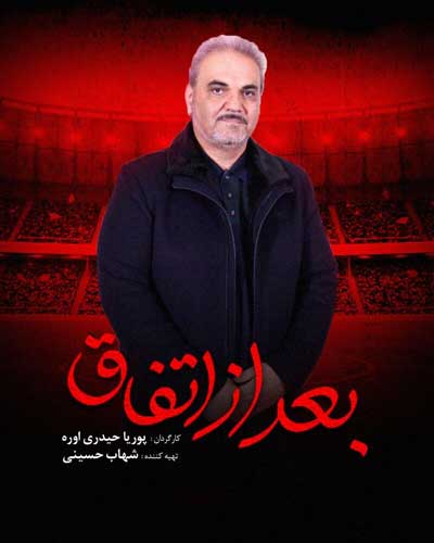 واکنش کاربران به حضور خیابانی در &laquo;بعد از اتفاق&raquo;