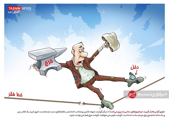 روزگاری که مسئولان برای مردم درست کردند!