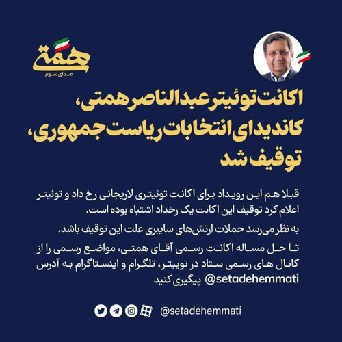 اکانت توئیتر همتی توقیف شد