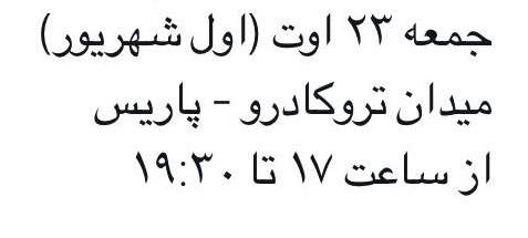تحرکات پهلوی&zwnj;چی&zwnj;ها در پاریس و علیه ظریف