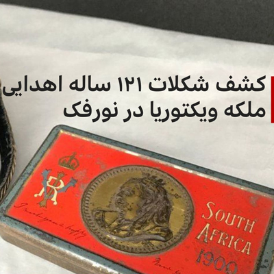 کشف یک تخته شکلات ۱۲۱ ساله در انگلیس