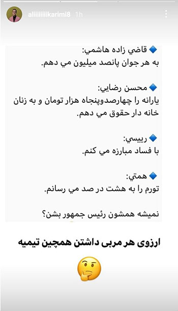 واکنش کنایهآمیز علی کریمی به وعدههای انتخاباتی واکنش کنایهآمیز علی کریمی به وعدههای انتخاباتی