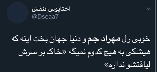 تشکر از دنیا جهانبخت بابت مهاجرت مهراد جم!