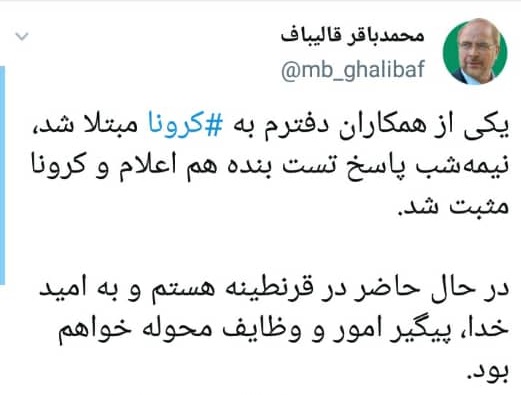 قالیباف به کرونا مبتلا شد قالیباف به کرونا مبتلا شد
