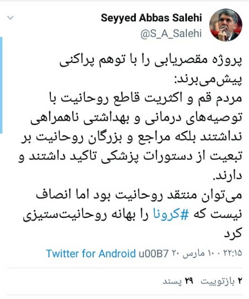 انتقاد از روحانیستیزیِ برخی به بهانه کرونا انتقاد از روحانیستیزیِ برخی به بهانه کرونا