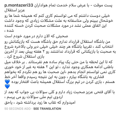 پژمان منتظری با استقلال خداحافظی کرد پژمان منتظری با استقلال خداحافظی کرد